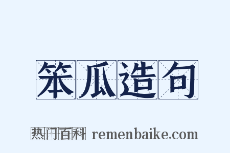 笨瓜造句是什么意思的图片